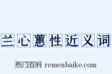 兰心蕙性近义词是什么意思的图片